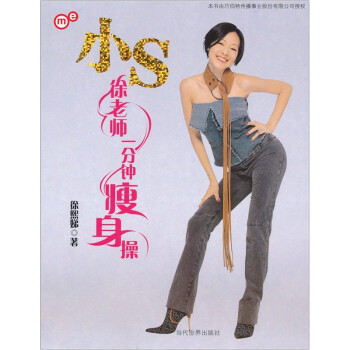小S徐老師一分鐘瘦身 小S徐老師一分鐘瘦身
