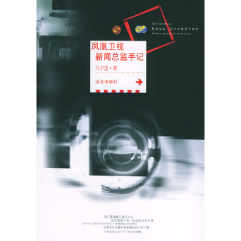 鳳凰衛視新聞總監手記 鳳凰衛視新聞總監手記