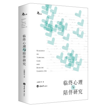W臨終心理與陪伴研究 W臨終心理與陪伴研究