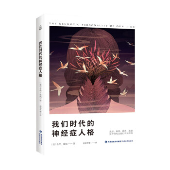我們時代的神經(jīng)癥人格 我們時代的神經(jīng)癥人格