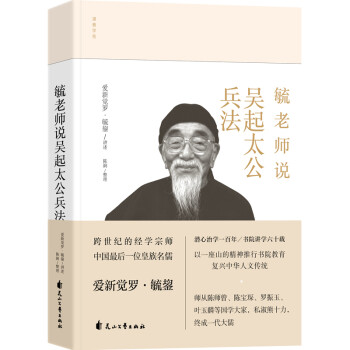 毓老師說吳起太公兵法 毓老師說吳起太公兵法