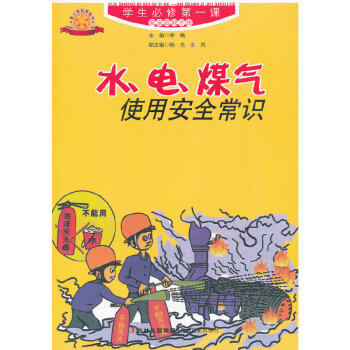 水電煤氣使用安全常識 水電煤氣使用安全常識