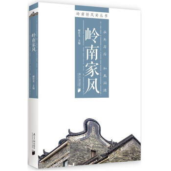 嶺南家風顧作義南方社 嶺南家風顧作義南方社
