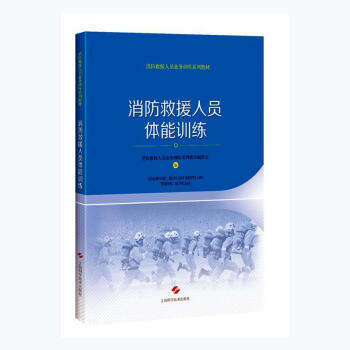消防救援人員體能訓練 消防救援人員體能訓練
