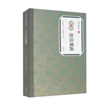 圖解資治通鑒司馬光社 圖解資治通鑒司馬光社