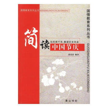 簡讀中國節慶張克清社 簡讀中國節慶張克清社