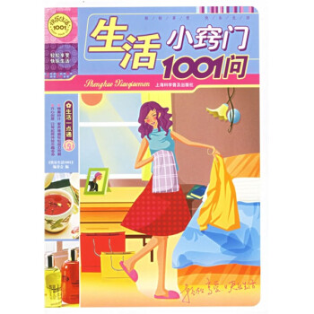 生活小竅門1001問 生活小竅門1001問