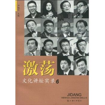 激蕩:文化講壇實錄6 激蕩:文化講壇實錄6