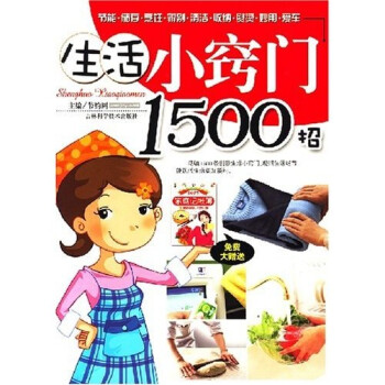 生活小竅門1500招 生活小竅門1500招
