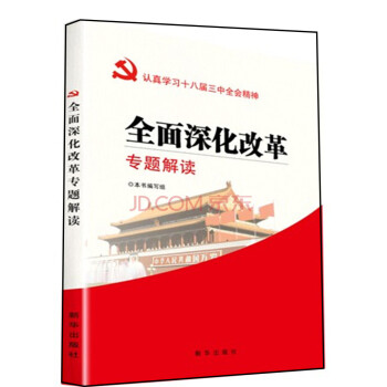全面深化改革專題解讀 全面深化改革專題解讀