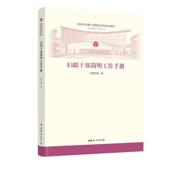 婦聯干部簡明工作手冊 婦聯干部簡明工作手冊