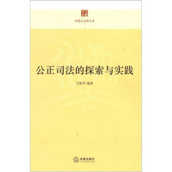 公正司法的探索與實踐 公正司法的探索與實踐