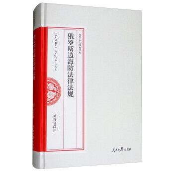 俄羅斯邊海防法律法規 俄羅斯邊海防法律法規