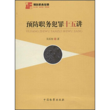 預防職務犯罪實十五講 預防職務犯罪實十五講