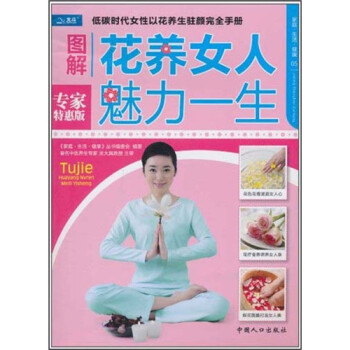 圖解花養女人魅力一生 圖解花養女人魅力一生