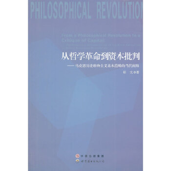 從哲學革命到資本批判 從哲學革命到資本批判