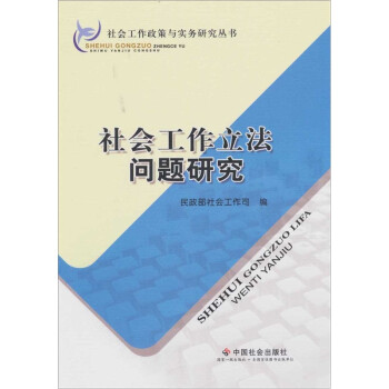 社會(huì)工作立法問題研究 社會(huì)工作立法問題研究