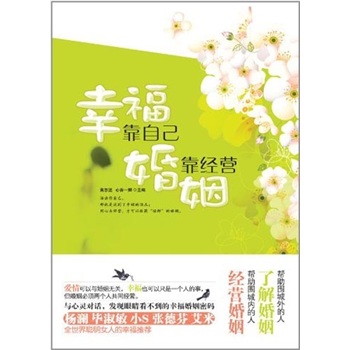 幸福靠自己婚姻靠經(jīng)驗 幸福靠自己婚姻靠經(jīng)驗