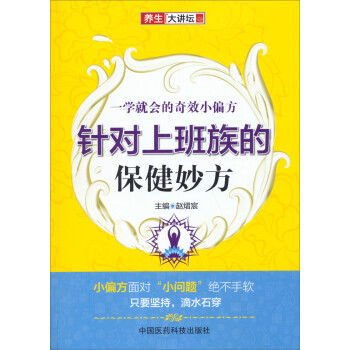 針對上班族的保健妙方 針對上班族的保健妙方