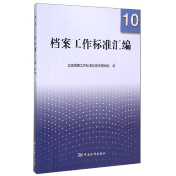檔案工作標準匯編10 檔案工作標準匯編10