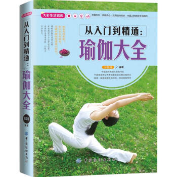 從入門(mén)到精通瑜伽大全 從入門(mén)到精通瑜伽大全