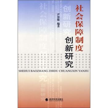 社會保障制度創新研究 社會保障制度創新研究