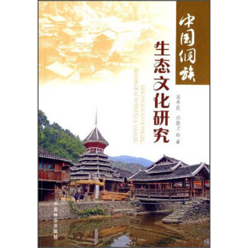 中國侗族生態文化研究 中國侗族生態文化研究