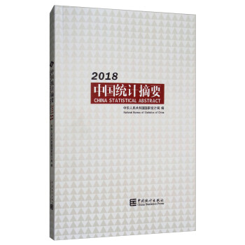 中國統計摘要2018 中國統計摘要2018