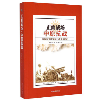正面戰場--中原抗戰 正面戰場--中原抗戰
