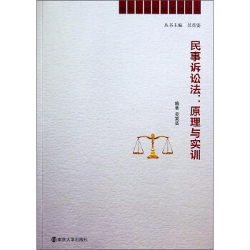 民事訴訟法原理與實訓 民事訴訟法原理與實訓