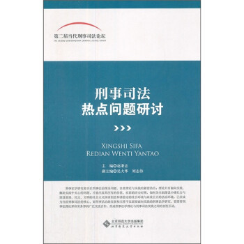 刑事司法熱點問題研討