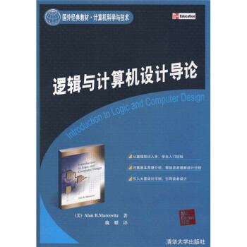 邏輯與計算機(jī)設(shè)計導(dǎo)論