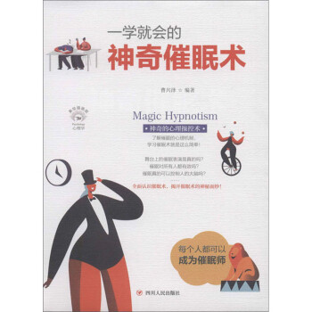 一學就會的神奇催眠術 一學就會的神奇催眠術