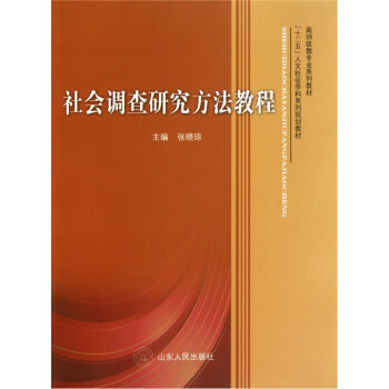 社會調查研究方法教程 社會調查研究方法教程