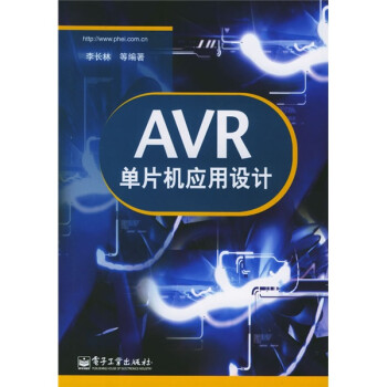 AVR單片機應用設計 AVR單片機應用設計