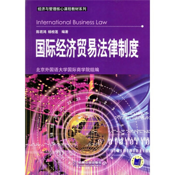 國際經(jīng)濟貿易法律制度 國際經(jīng)濟貿易法律制度