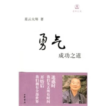 勇氣成功之道中華書局 勇氣成功之道中華書局