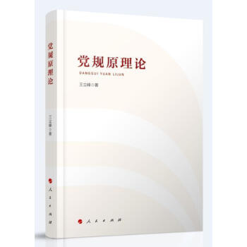 黨規原理論立峰出版社 黨規原理論立峰出版社