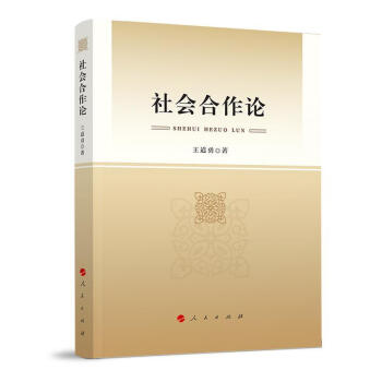 社會合作論道勇出版社 社會合作論道勇出版社
