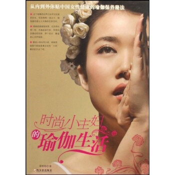 時(shí)尚小主婦的瑜伽生活 時(shí)尚小主婦的瑜伽生活