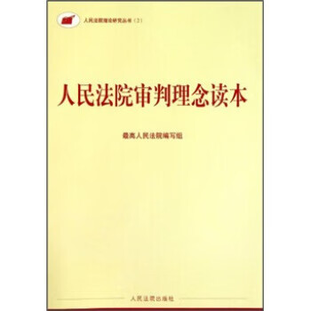 審判理念讀本高編寫組 審判理念讀本高編寫組