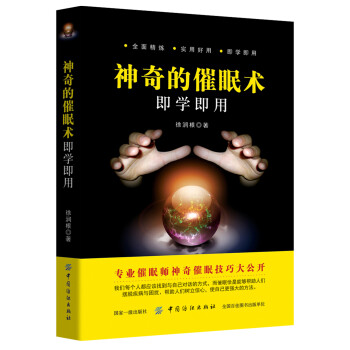 神奇的催眠術即學即用 神奇的催眠術即學即用