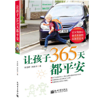 讓孩子365天都平安 讓孩子365天都平安