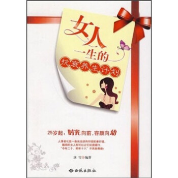女人一生的抗衰養生經 女人一生的抗衰養生經