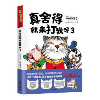 真舍得就來打我呀:3 真舍得就來打我呀:3