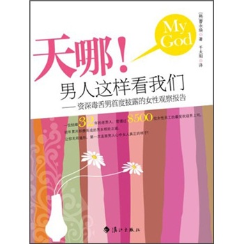 天哪!男人這樣看我們 天哪!男人這樣看我們