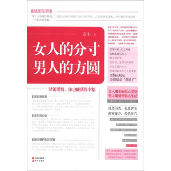女人的分寸男人的方圓 女人的分寸男人的方圓