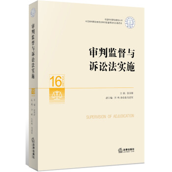 審判監(jiān)督與訴訟法實(shí)施 審判監(jiān)督與訴訟法實(shí)施