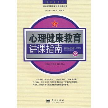心理健康教育講課指南 心理健康教育講課指南