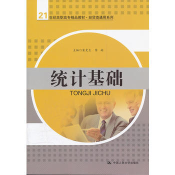 統(tǒng)計(jì)基礎(chǔ)裴更生,陳娟 統(tǒng)計(jì)基礎(chǔ)裴更生,陳娟